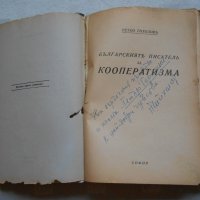  Петко Тихолов - Българският писател за кооператизма 1942, снимка 3 - Специализирана литература - 22308563