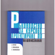 Ръководство за курсово проектиране по машинознание: За студентите от ВЛТИ, снимка 1 - Специализирана литература - 12300866