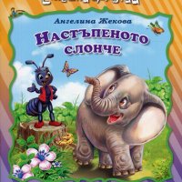 Смешни щуротии: Настъпеното слонче, снимка 1 - Детски книжки - 24177124