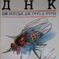 Рекомбинантна днк, снимка 1 - Художествена литература - 7322599