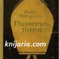 Пиратът-папа , снимка 1 - Други - 19430666