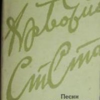 Песни и стихотворения от Ботйова и Стамболова , снимка 1 - Други - 21626308