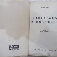Книга "Наполеонъ и Жозефина - Октавъ Обри" - 224 стр., снимка 2 - Художествена литература - 18392604