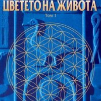 Друнвало Мелхизедек - Древната тайна на цветето на живота. Том 1 (2006), снимка 1 - Езотерика - 21063993