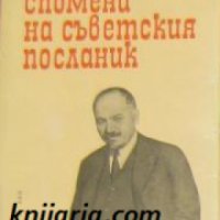 Спомени на съветския посланик книга 1-2 , снимка 1 - Други - 20895842