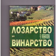 Лозарство и винарство - 20%, снимка 1 - Специализирана литература - 10257716