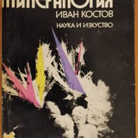 Минералогия,Иван Костов,Наука и изкуство,1973г.676стр.Отлична със забележки по обложката!, снимка 1 - Енциклопедии, справочници - 24897134