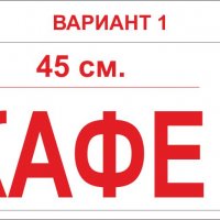 Вендинг автомат Надпис кафе - подходящ за вендинг/ кафе автомат, снимка 1 - Вендинг машини - 26075059