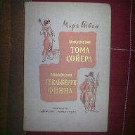 Приключения Тома Сойера-Марк Твен, снимка 1 - Детски книжки - 12484712