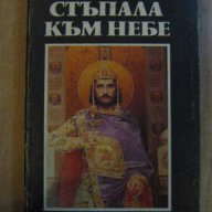 Книга "Стъпала към небе - Йордан Вълчев" - 462 стр., снимка 1 - Художествена литература - 8257829