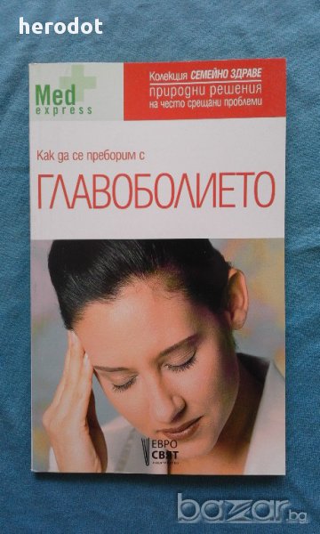 Как да се преборим с главоболието - Джордж Алонсо, снимка 1