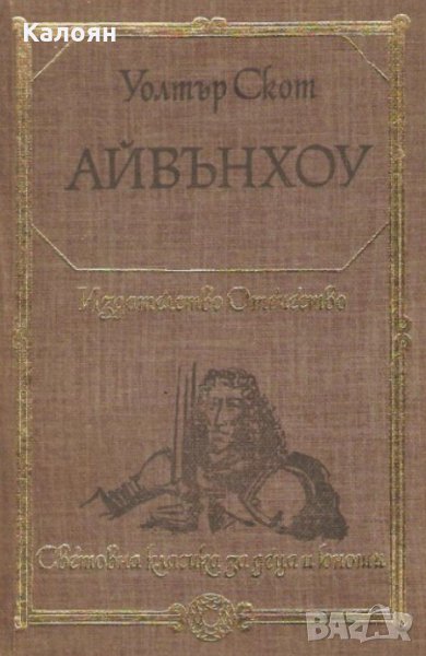 Уолтър Скот - Айвънхоу (1980)(св.кл.ДЮ), снимка 1