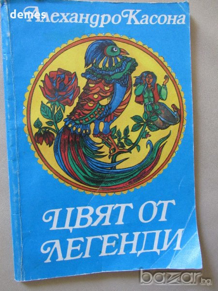  Алехандро Касона - "Цвят от легенди", снимка 1