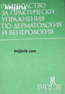 Ръководство за практически упражнения по дерматология и венерология , снимка 1