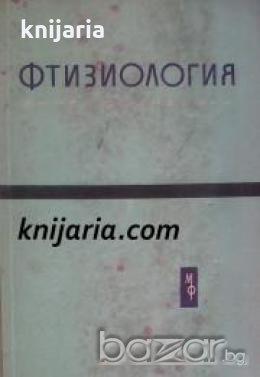 Фтизиология , снимка 1