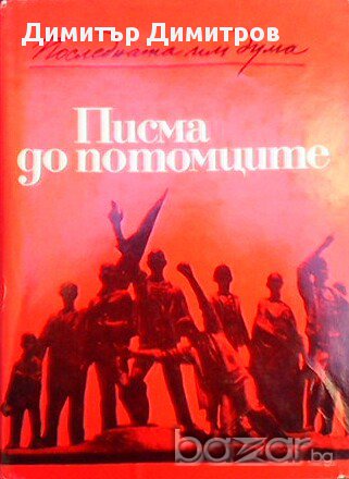 Писма до потомците  Сборник, снимка 1