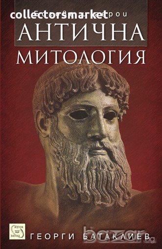 Антична митология , снимка 1