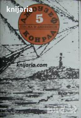 Джоузеф Конрад съчинения в 5 тома том 5: Писма и дневници , снимка 1