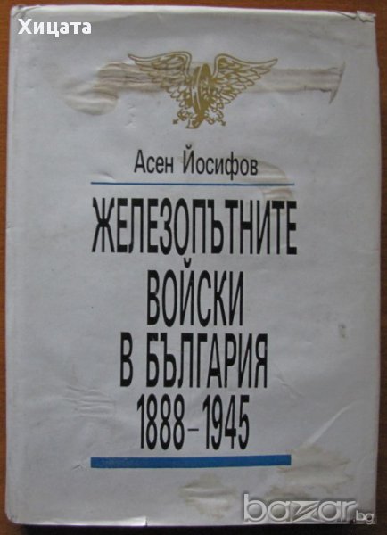 Железопътните войски в България 1988-1945,Асен Йосифов,1991г.384стр., снимка 1