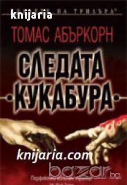 Следата Кукабура , снимка 1