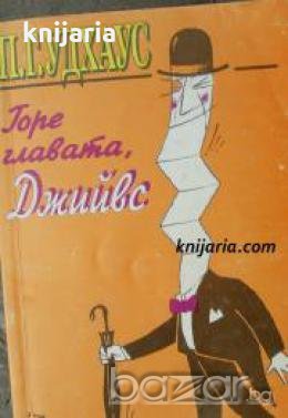 Горе главата, Джийвс , снимка 1