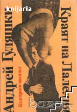 Краят на Лалелия, снимка 1