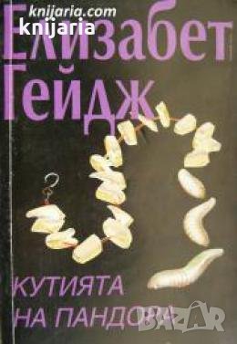 Кутията на Пандора книга 2 , снимка 1
