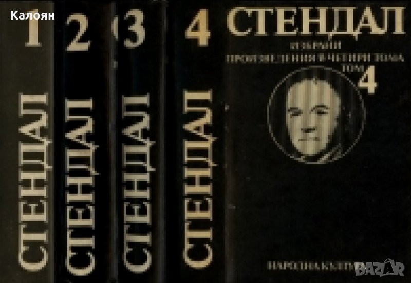 Стендал - Избрани произведения в четири тома. Том 1-4, снимка 1