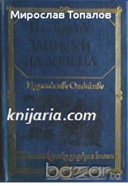 Иван Тургенев Записки на ловеца. Разкази, снимка 1