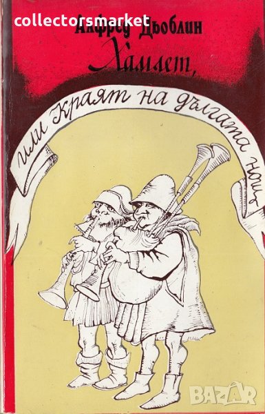 Хамлет, или краят на дългата нощ, снимка 1