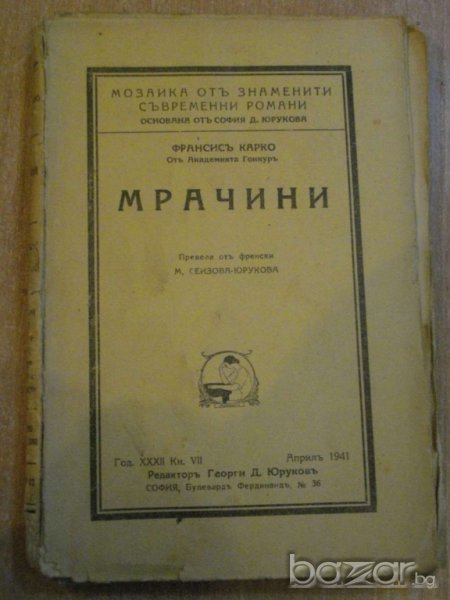 Книга ''Мрачини - Франсисъ Карко'' - 160 стр., снимка 1