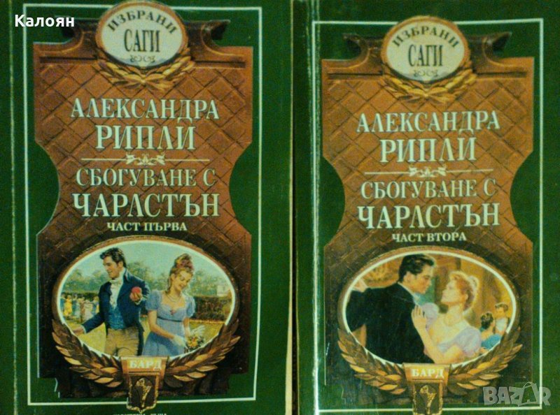 Александра Рипли - Сбогуване с Чарлстън. Част 1-2 (1993), снимка 1
