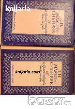 Дмитрий Мамин-Сибиряк избрани творби в 2 тома: Том 1-2 , снимка 1