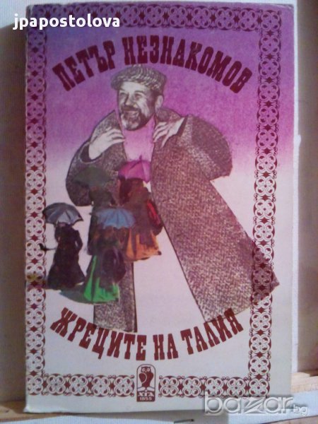 ЖРЕЦИТЕ НА ТАЛИЯ-ПЕТЪР НЕЗНАКОМОВ, снимка 1