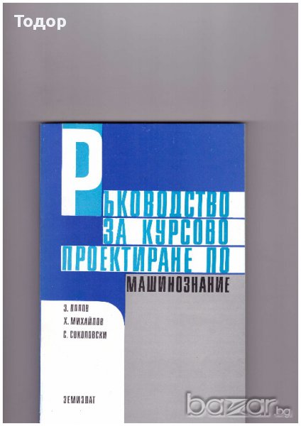 Ръководство за курсово проектиране по машинознание: За студентите от ВЛТИ, снимка 1