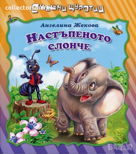 Смешни щуротии: Настъпеното слонче, снимка 1