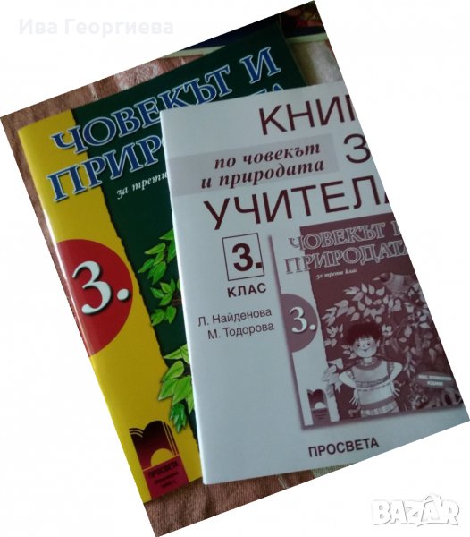 Книга за учителя и учебник по Човекът и природата за 3. клас по старата програма , снимка 1