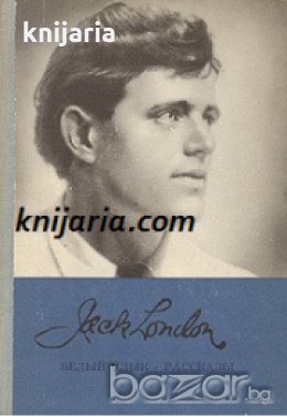 Джек Лондон Белый Клык. Рассказы , снимка 1