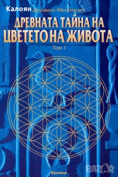 Друнвало Мелхизедек - Древната тайна на цветето на живота. Том 1 (2006), снимка 1