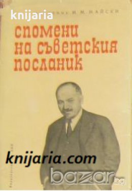 Спомени на съветския посланик книга 1-2 , снимка 1