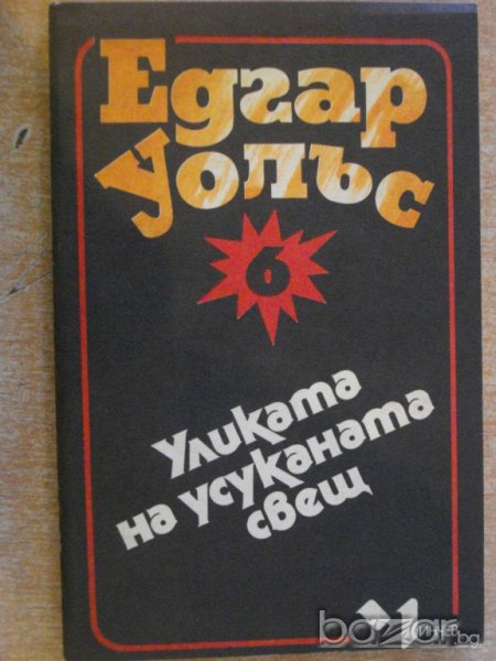 Книга "Уликата на усуканата свещ - Едгар Уолъс" - 160 стр., снимка 1