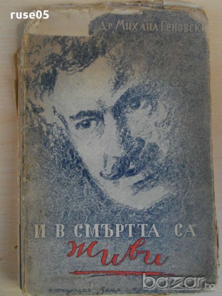 Книга ''И в смърта са живи - д-р Михаил Геновски'' - 160стр., снимка 1