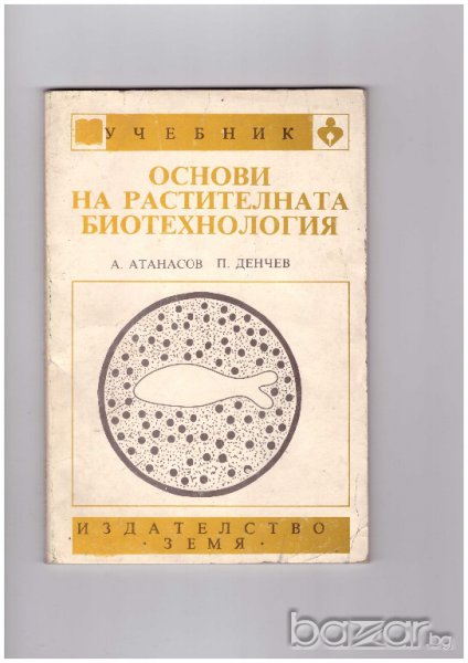 Основи на растителната биотехнология  А.Атанасов, снимка 1
