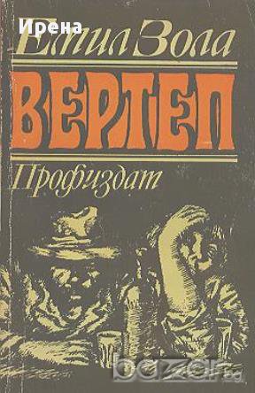 Вертеп.  Емил Зола, снимка 1