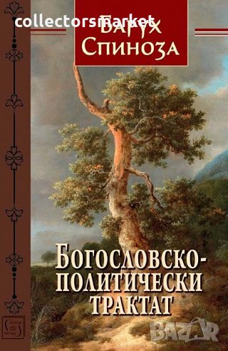 Богословско-политически трактат, снимка 1