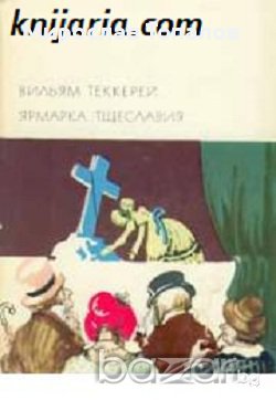 Панаир на суетата, снимка 1