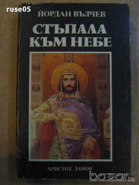 Книга "Стъпала към небе - Йордан Вълчев" - 462 стр., снимка 1