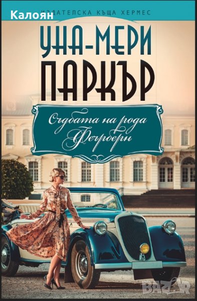Уна-Мери Паркър - Съдбата на рода Феърберн, снимка 1