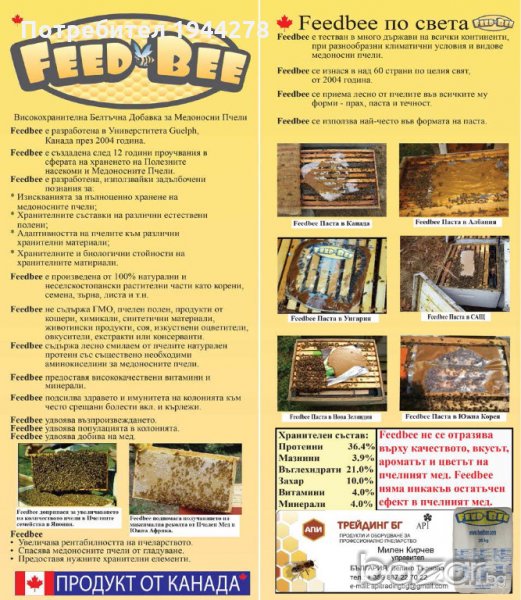 FeedBee, Feed Bee, Фийд Бий, Фид Бий, ФидБий - Белтъчна храна за Пчели, снимка 1