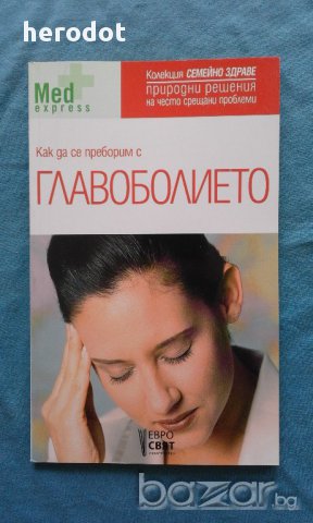 Как да се преборим с главоболието - Джордж Алонсо, снимка 1 - Художествена литература - 16223680